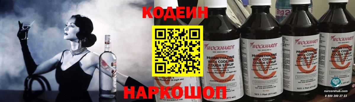 Кодеин напиток Lean (лин)  Вход с VPN  Щёлково 